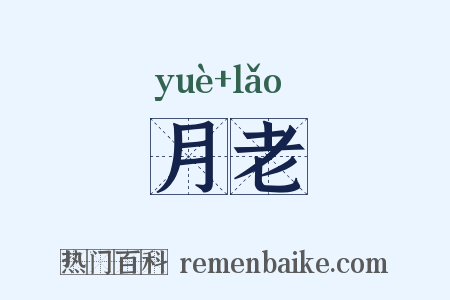 月老是什么意思的图片